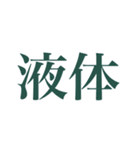 絶妙に使いにくいスタンプ（個別スタンプ：16）