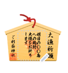 開運絵馬（個別スタンプ：24）