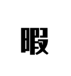 漢字 英語で遊ぼう（個別スタンプ：11）