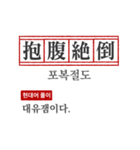 わかりやすい四字熟語の現代韓国語翻訳（個別スタンプ：1）