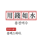 わかりやすい四字熟語の現代韓国語翻訳（個別スタンプ：2）