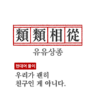 わかりやすい四字熟語の現代韓国語翻訳（個別スタンプ：3）