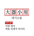 わかりやすい四字熟語の現代韓国語翻訳（個別スタンプ：4）