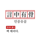 わかりやすい四字熟語の現代韓国語翻訳（個別スタンプ：5）