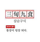 わかりやすい四字熟語の現代韓国語翻訳（個別スタンプ：6）