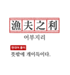 わかりやすい四字熟語の現代韓国語翻訳（個別スタンプ：7）