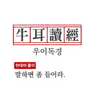 わかりやすい四字熟語の現代韓国語翻訳（個別スタンプ：8）