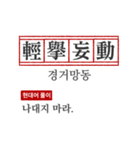 わかりやすい四字熟語の現代韓国語翻訳（個別スタンプ：9）