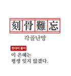 わかりやすい四字熟語の現代韓国語翻訳（個別スタンプ：10）