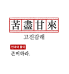 わかりやすい四字熟語の現代韓国語翻訳（個別スタンプ：11）