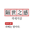 わかりやすい四字熟語の現代韓国語翻訳（個別スタンプ：12）