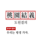 わかりやすい四字熟語の現代韓国語翻訳（個別スタンプ：13）