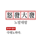 わかりやすい四字熟語の現代韓国語翻訳（個別スタンプ：14）