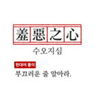 わかりやすい四字熟語の現代韓国語翻訳（個別スタンプ：15）