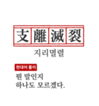 わかりやすい四字熟語の現代韓国語翻訳（個別スタンプ：16）