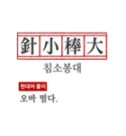 わかりやすい四字熟語の現代韓国語翻訳（個別スタンプ：17）