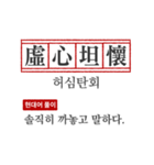 わかりやすい四字熟語の現代韓国語翻訳（個別スタンプ：18）