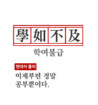 わかりやすい四字熟語の現代韓国語翻訳（個別スタンプ：19）