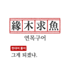 わかりやすい四字熟語の現代韓国語翻訳（個別スタンプ：20）