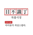 わかりやすい四字熟語の現代韓国語翻訳（個別スタンプ：21）