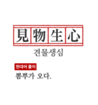 わかりやすい四字熟語の現代韓国語翻訳（個別スタンプ：22）