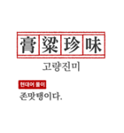 わかりやすい四字熟語の現代韓国語翻訳（個別スタンプ：23）