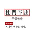 わかりやすい四字熟語の現代韓国語翻訳（個別スタンプ：24）