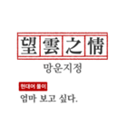 わかりやすい四字熟語の現代韓国語翻訳（個別スタンプ：25）