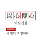 わかりやすい四字熟語の現代韓国語翻訳（個別スタンプ：26）