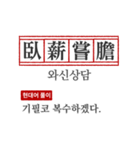 わかりやすい四字熟語の現代韓国語翻訳（個別スタンプ：27）