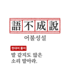 わかりやすい四字熟語の現代韓国語翻訳（個別スタンプ：29）