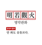 わかりやすい四字熟語の現代韓国語翻訳（個別スタンプ：30）