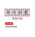 わかりやすい四字熟語の現代韓国語翻訳（個別スタンプ：32）