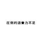 オタク ネット用語2【組み合わせて遊べる】（個別スタンプ：5）