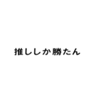 オタク ネット用語2【組み合わせて遊べる】（個別スタンプ：18）