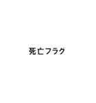 オタク ネット用語2【組み合わせて遊べる】（個別スタンプ：38）