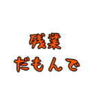 だもんでな日常スタンプ（個別スタンプ：6）