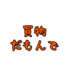 だもんでな日常スタンプ（個別スタンプ：10）