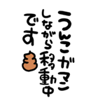 筆文字うんこ【うんこを添えて煽る】（個別スタンプ：17）