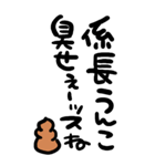 筆文字うんこ【うんこを添えて煽る】（個別スタンプ：40）