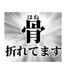 アホな言い訳 ¥120（個別スタンプ：33）