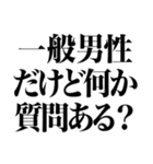 「一般男性」（個別スタンプ：3）