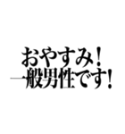 「一般男性」（個別スタンプ：33）