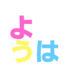 挨拶デカ文字（個別スタンプ：2）