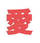 想いを伝えるデカ文字♥（個別スタンプ：1）