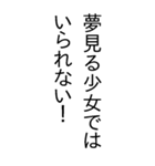 夢見る少女ではいられない‼️（個別スタンプ：3）