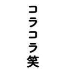 常に笑っている人2（個別スタンプ：10）