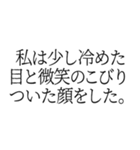 【通常版】小説風返信2（個別スタンプ：11）