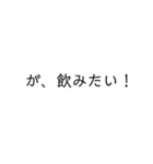 僕の飲みたいもの壱（個別スタンプ：32）