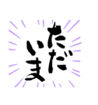 あじのある日常使える言葉、筆文字スタンプ（個別スタンプ：20）